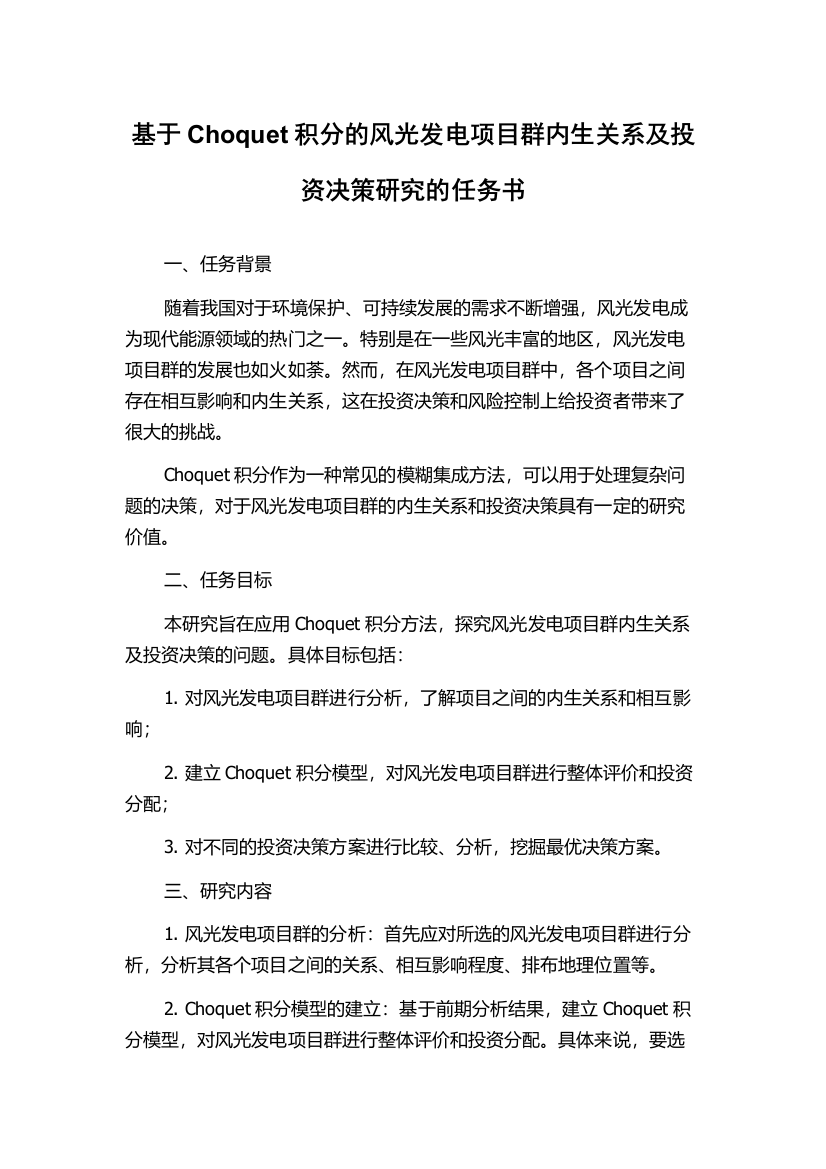 基于Choquet积分的风光发电项目群内生关系及投资决策研究的任务书