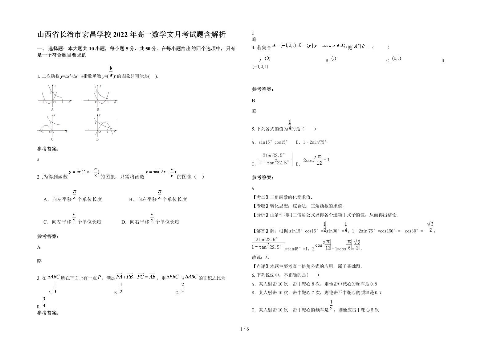 山西省长治市宏昌学校2022年高一数学文月考试题含解析