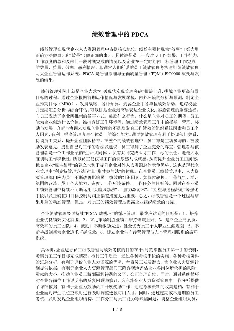 绩效管理中的PDCA