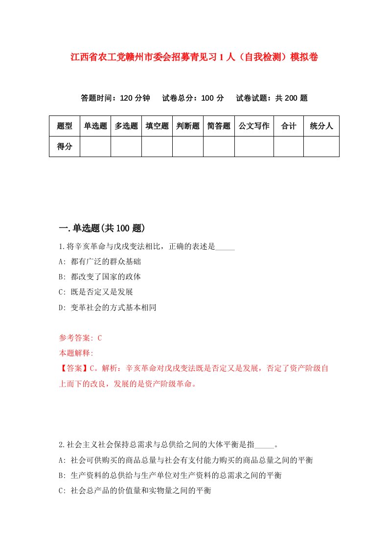 江西省农工党赣州市委会招募青见习1人自我检测模拟卷第8套