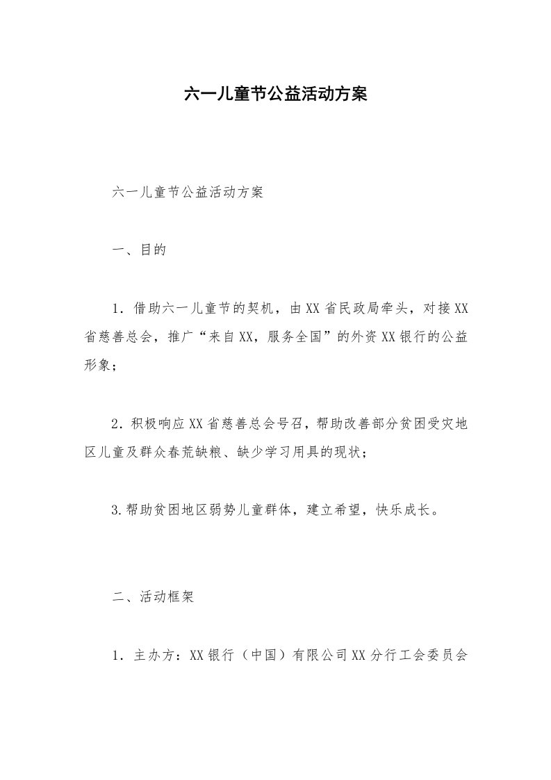 六一儿童节公益活动方案