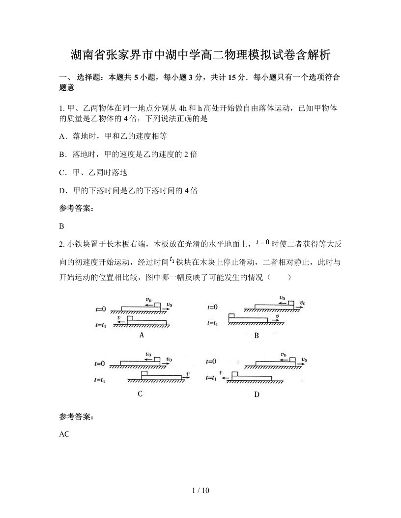 湖南省张家界市中湖中学高二物理模拟试卷含解析