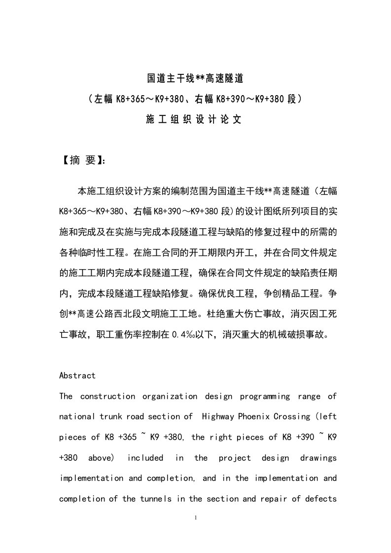 国道主干线某高速隧道施工组织设计毕业论文