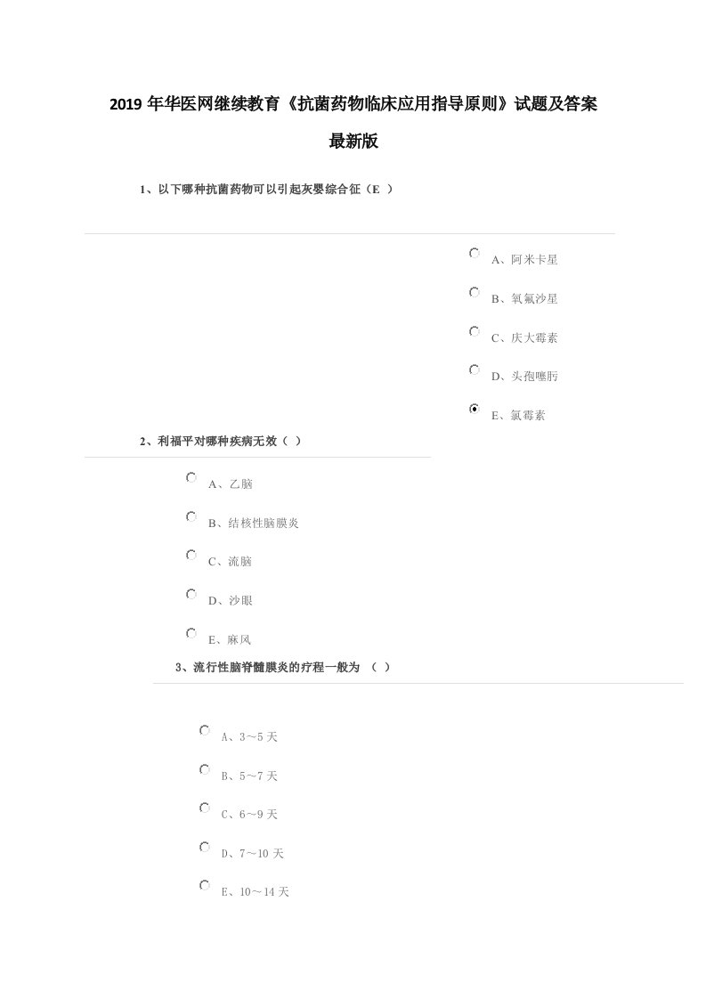 2019年华医网医学继续教育《抗菌药物临床应用指导原则》试题及答案