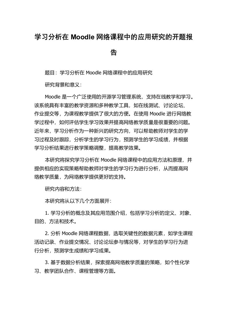 学习分析在Moodle网络课程中的应用研究的开题报告