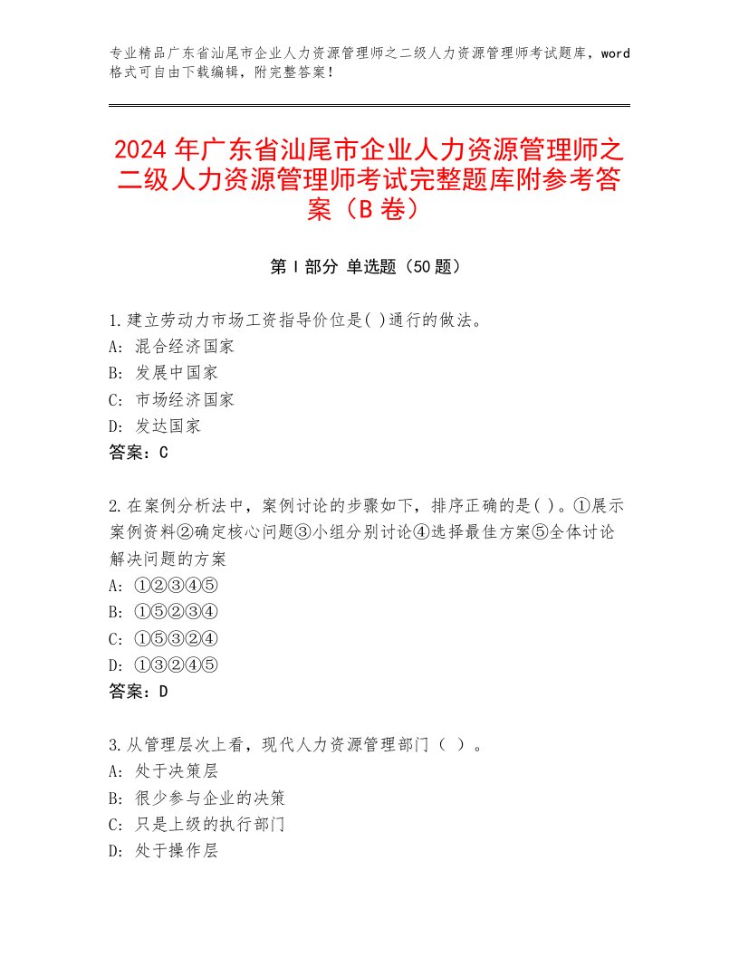 2024年广东省汕尾市企业人力资源管理师之二级人力资源管理师考试完整题库附参考答案（B卷）