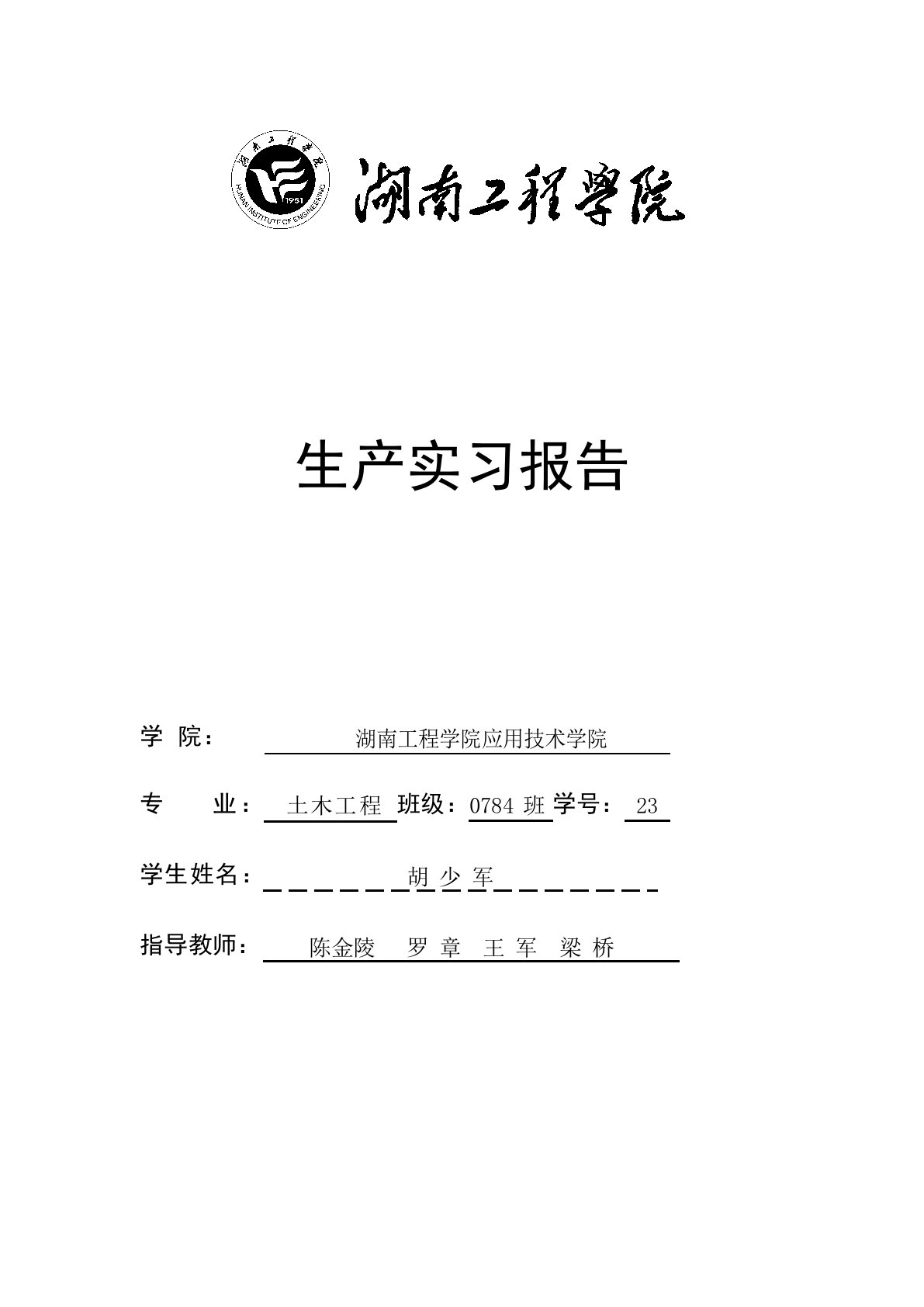 大四土木工程生产实习报告