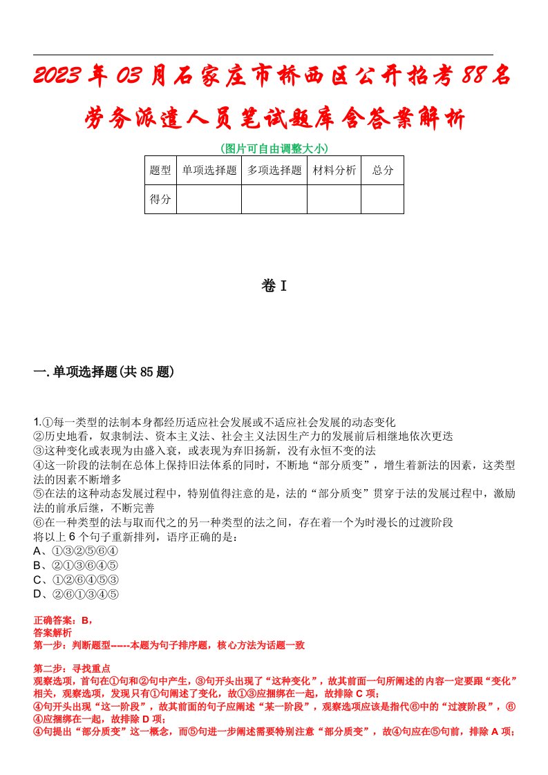 2023年03月石家庄市桥西区公开招考88名劳务派遣人员笔试题库含答案解析