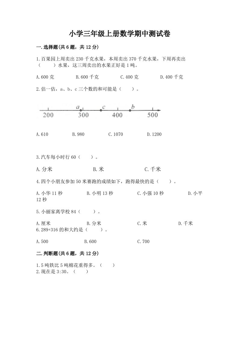 小学三年级上册数学期中测试卷及参考答案（b卷）