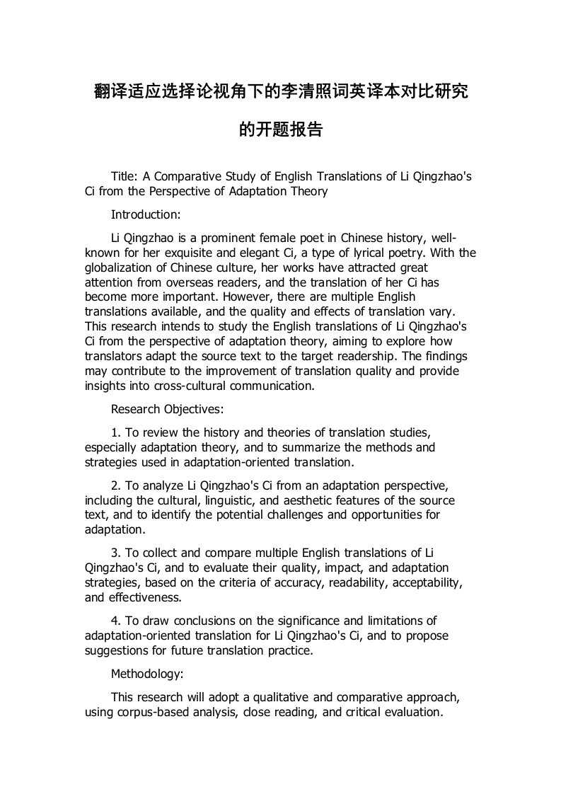 翻译适应选择论视角下的李清照词英译本对比研究的开题报告