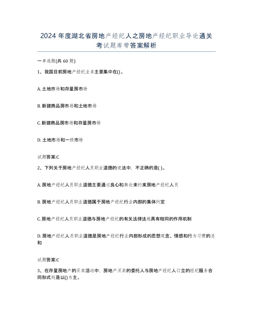 2024年度湖北省房地产经纪人之房地产经纪职业导论通关考试题库带答案解析