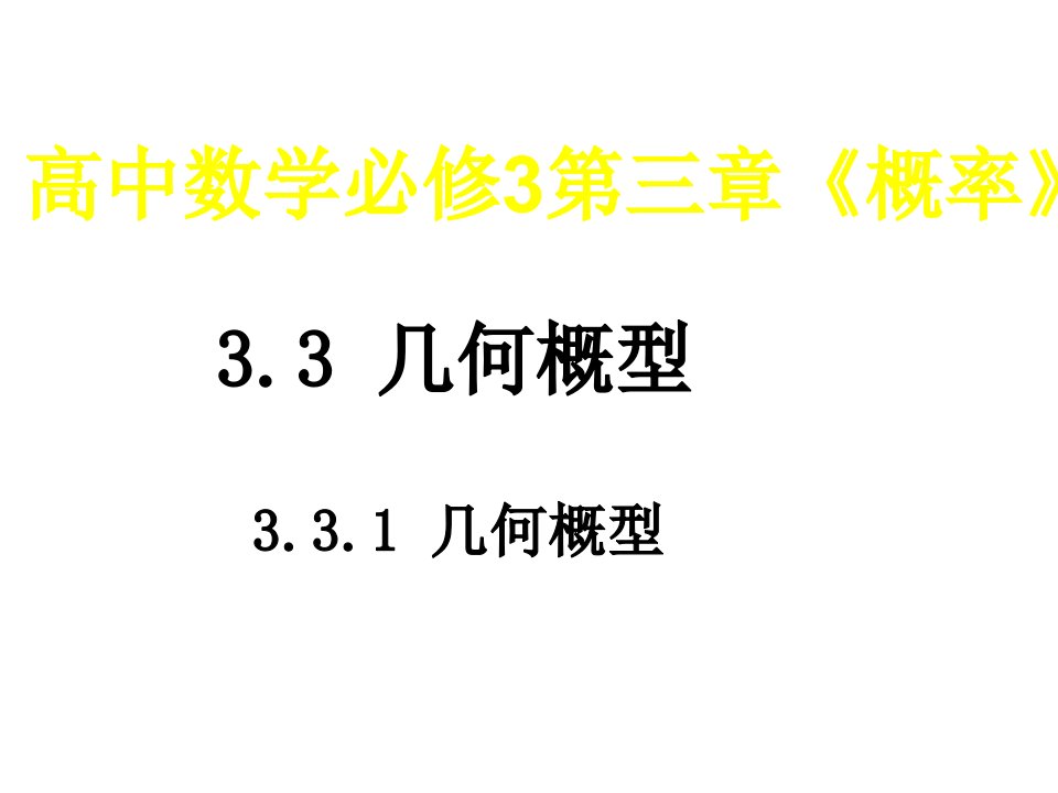 高二数学几何概型省名师优质课赛课获奖课件市赛课一等奖课件