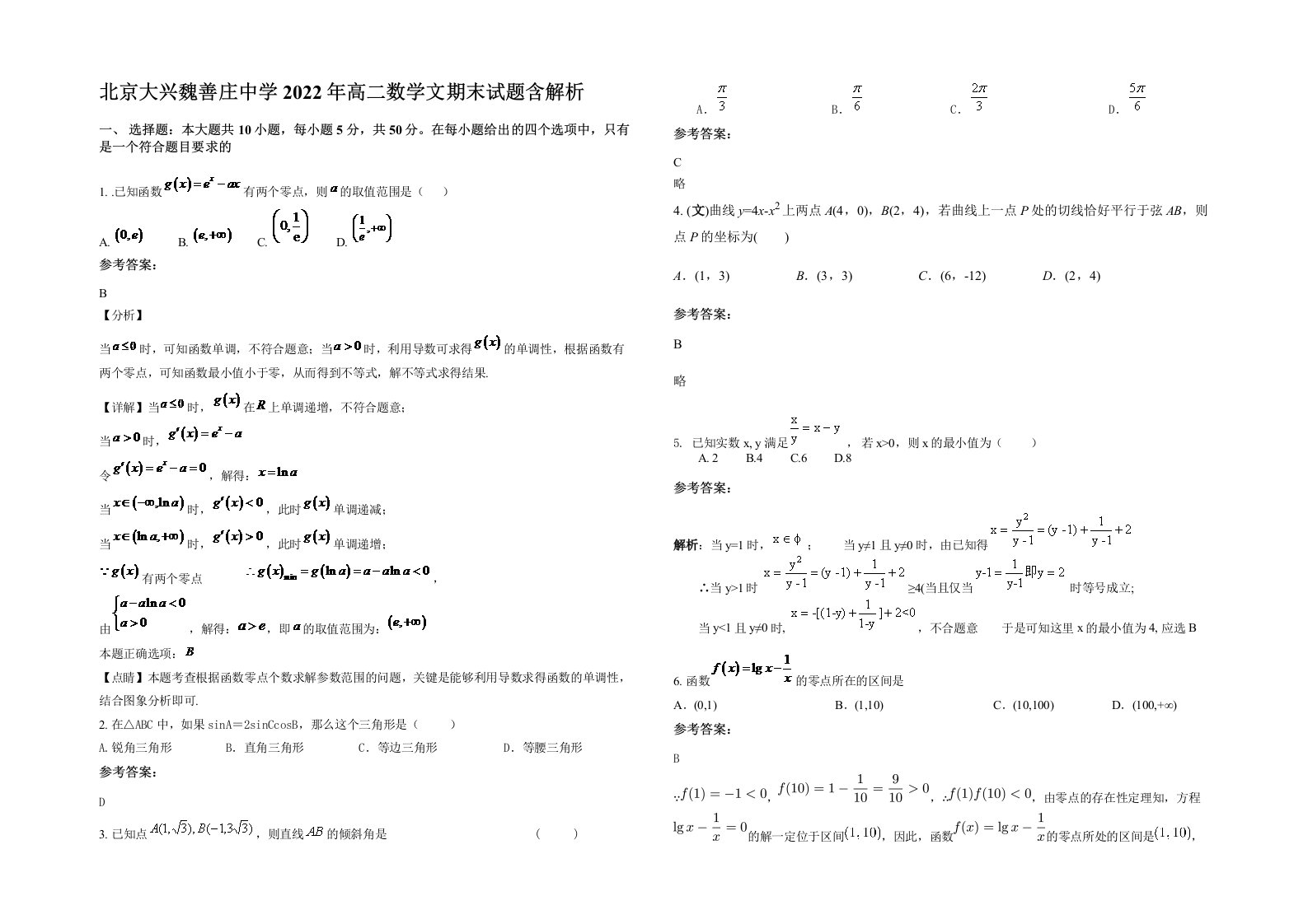 北京大兴魏善庄中学2022年高二数学文期末试题含解析