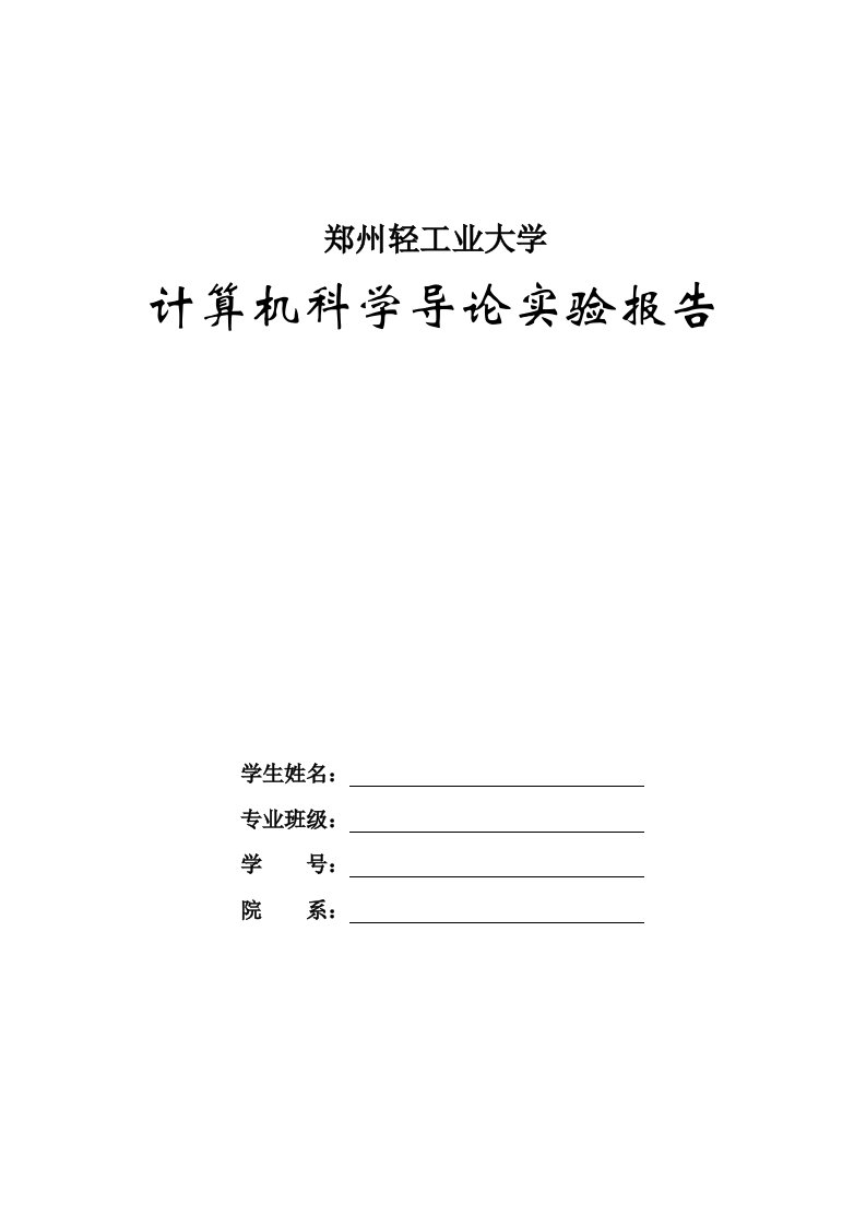 计算机导论装机实验报告