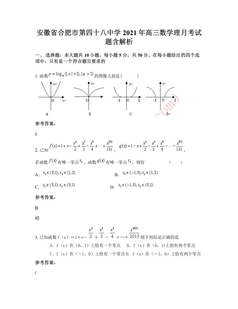 安徽省合肥市第四十八中学2021年高三数学理月考试题含解析