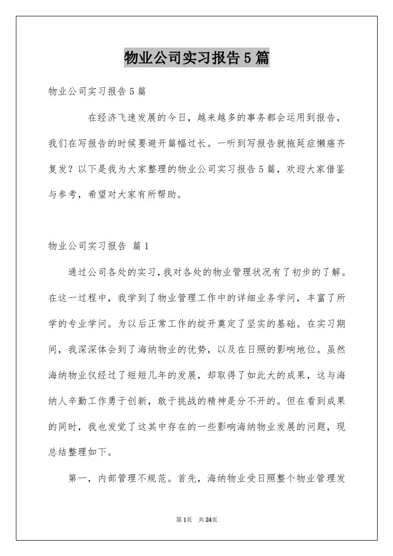 物业公司实习报告5篇