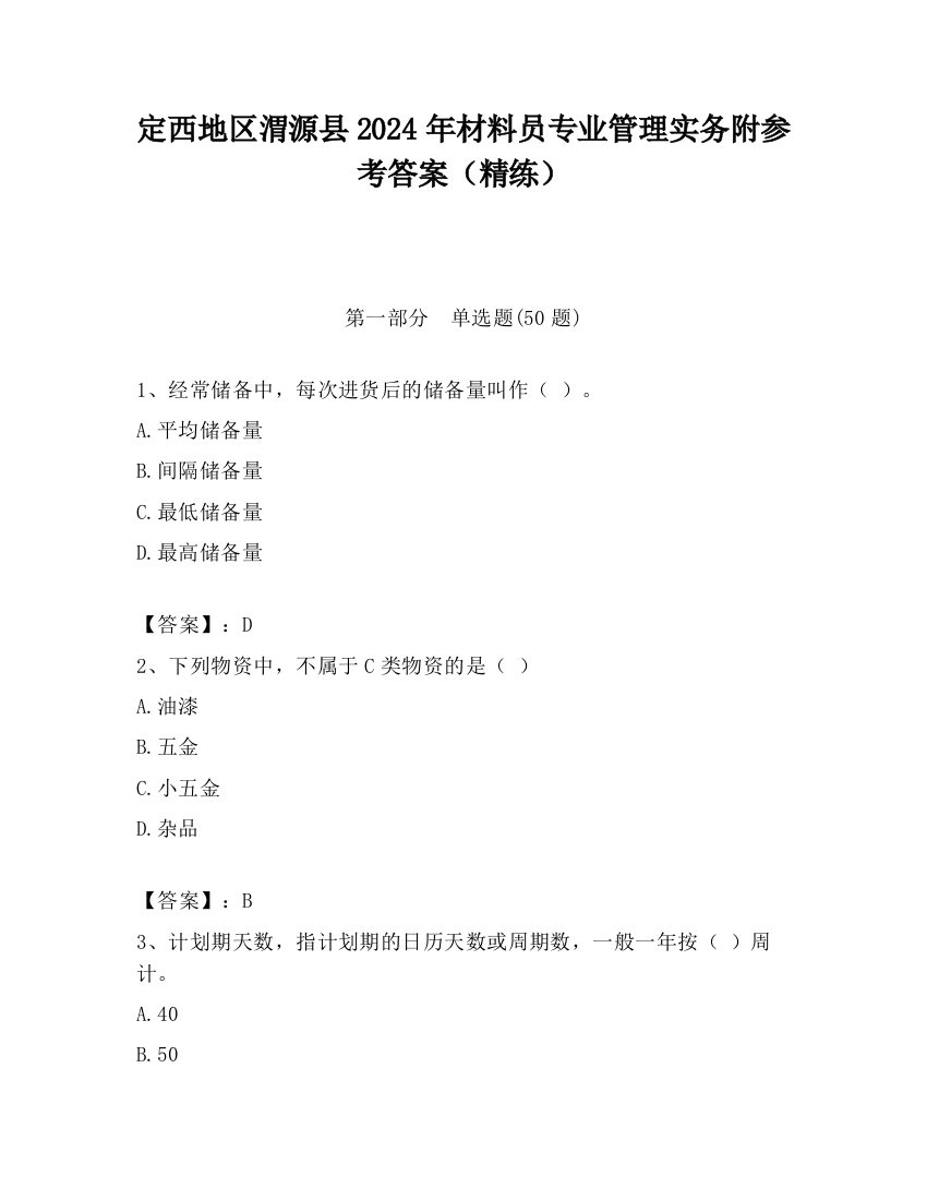 定西地区渭源县2024年材料员专业管理实务附参考答案（精练）