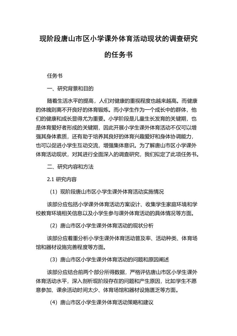 现阶段唐山市区小学课外体育活动现状的调查研究的任务书