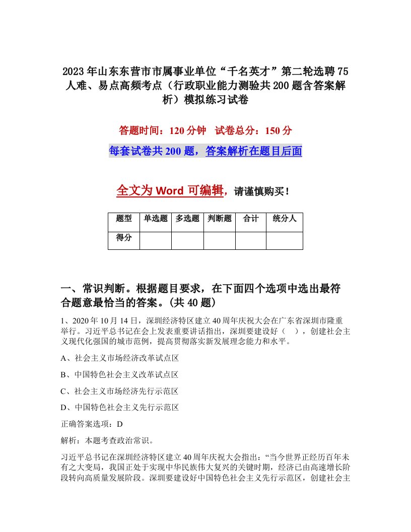 2023年山东东营市市属事业单位千名英才第二轮选聘75人难易点高频考点行政职业能力测验共200题含答案解析模拟练习试卷