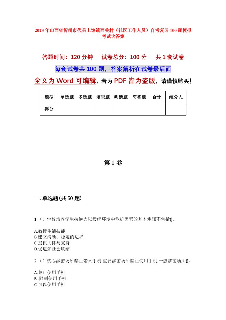 2023年山西省忻州市代县上馆镇西关村社区工作人员自考复习100题模拟考试含答案