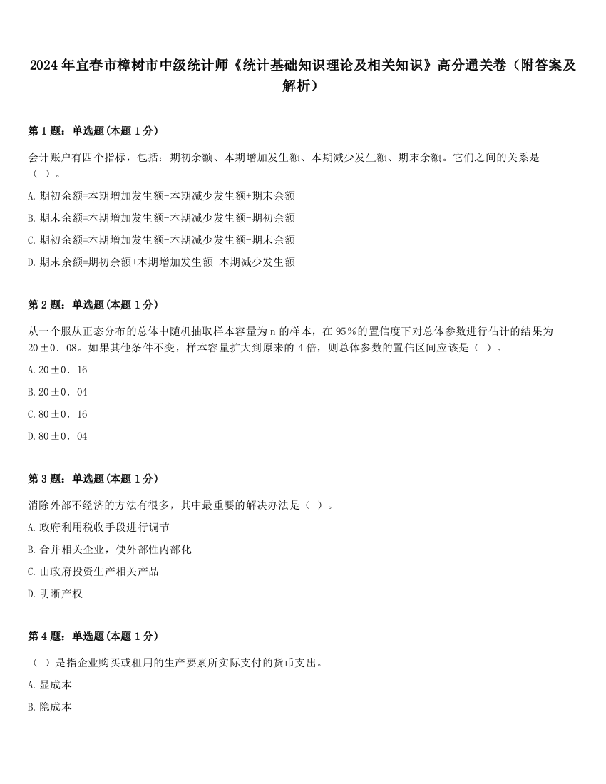 2024年宜春市樟树市中级统计师《统计基础知识理论及相关知识》高分通关卷（附答案及解析）