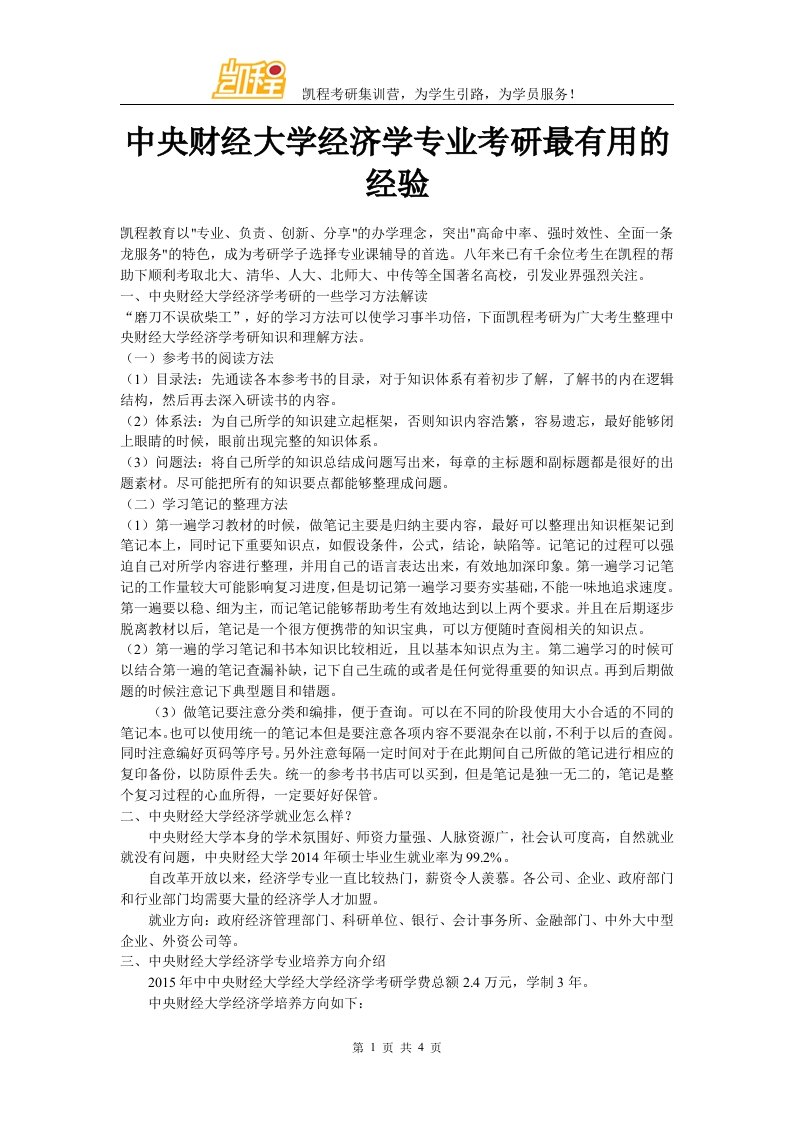 中央财经大学经济学专业考研最有用的经验