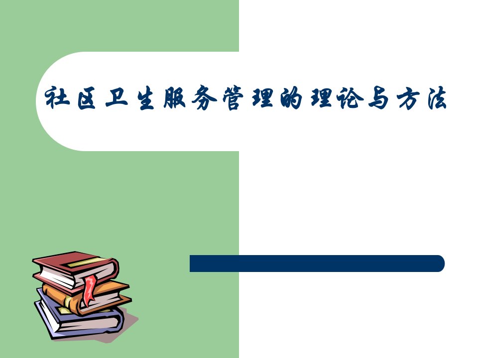 社区卫生服务管理的理论与方法