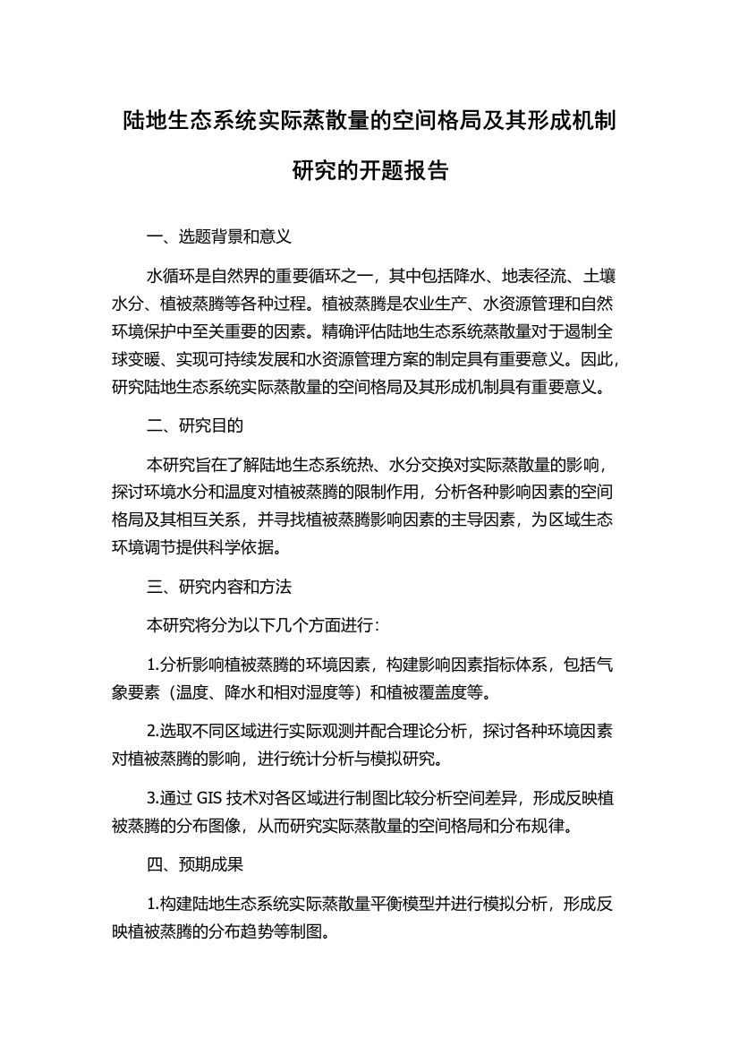 陆地生态系统实际蒸散量的空间格局及其形成机制研究的开题报告