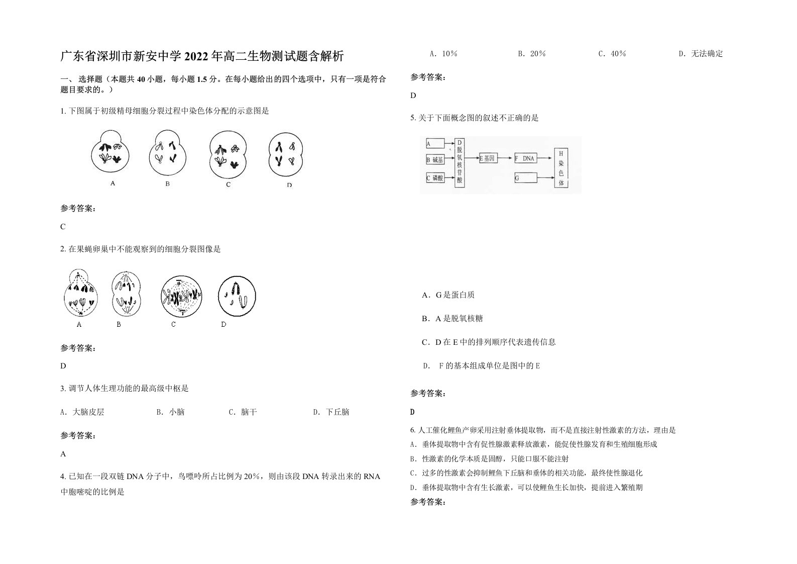 广东省深圳市新安中学2022年高二生物测试题含解析