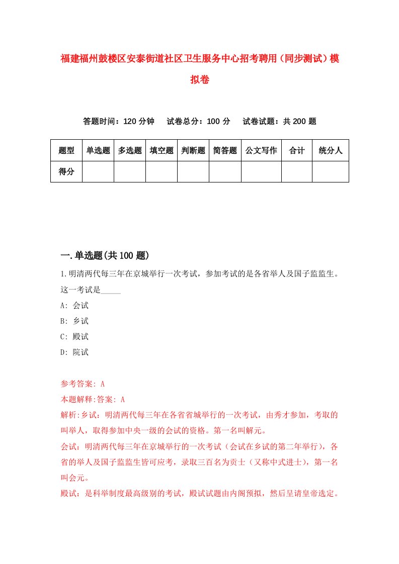 福建福州鼓楼区安泰街道社区卫生服务中心招考聘用同步测试模拟卷第8版