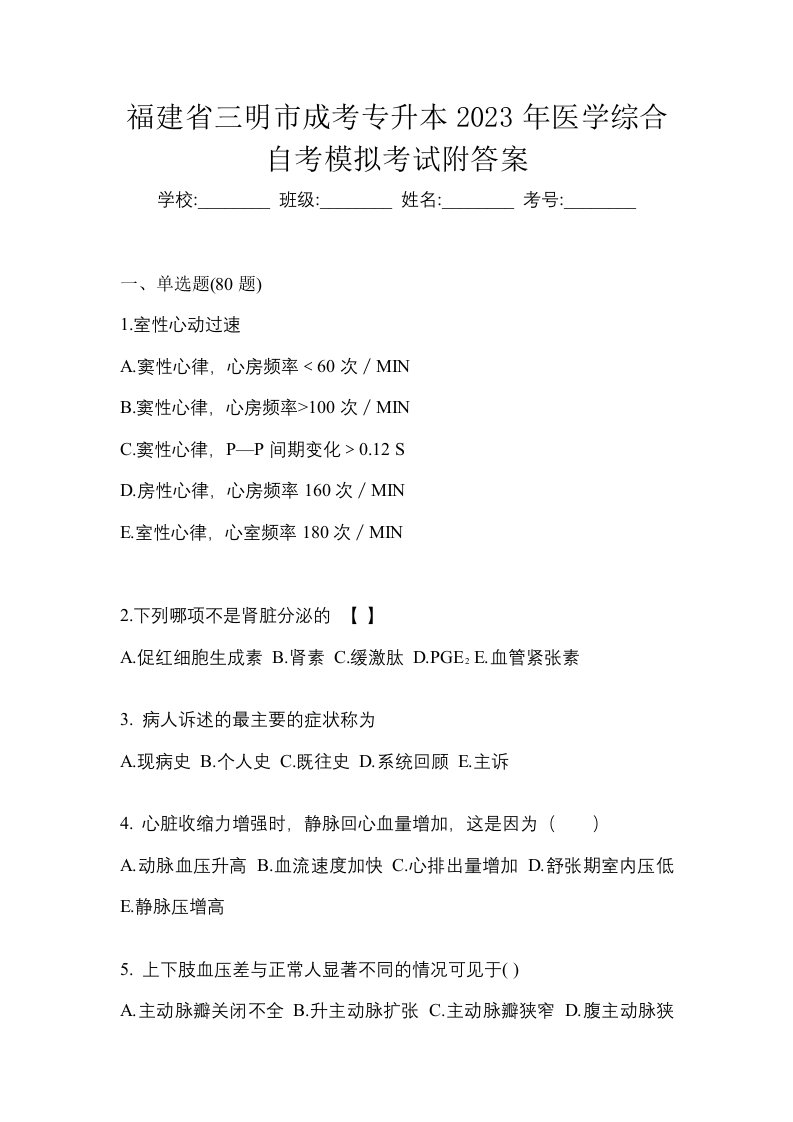 福建省三明市成考专升本2023年医学综合自考模拟考试附答案