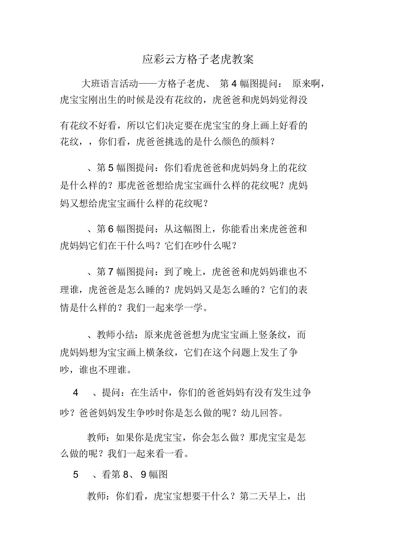 应彩云方格子老虎教案