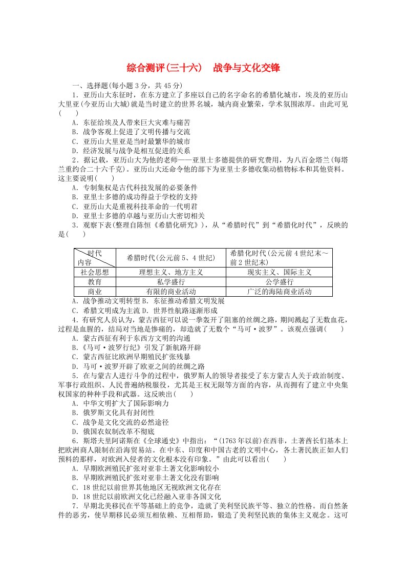 2022届新教材高考历史一轮复习综合测评三十六战争与文化交锋含解析新人教版