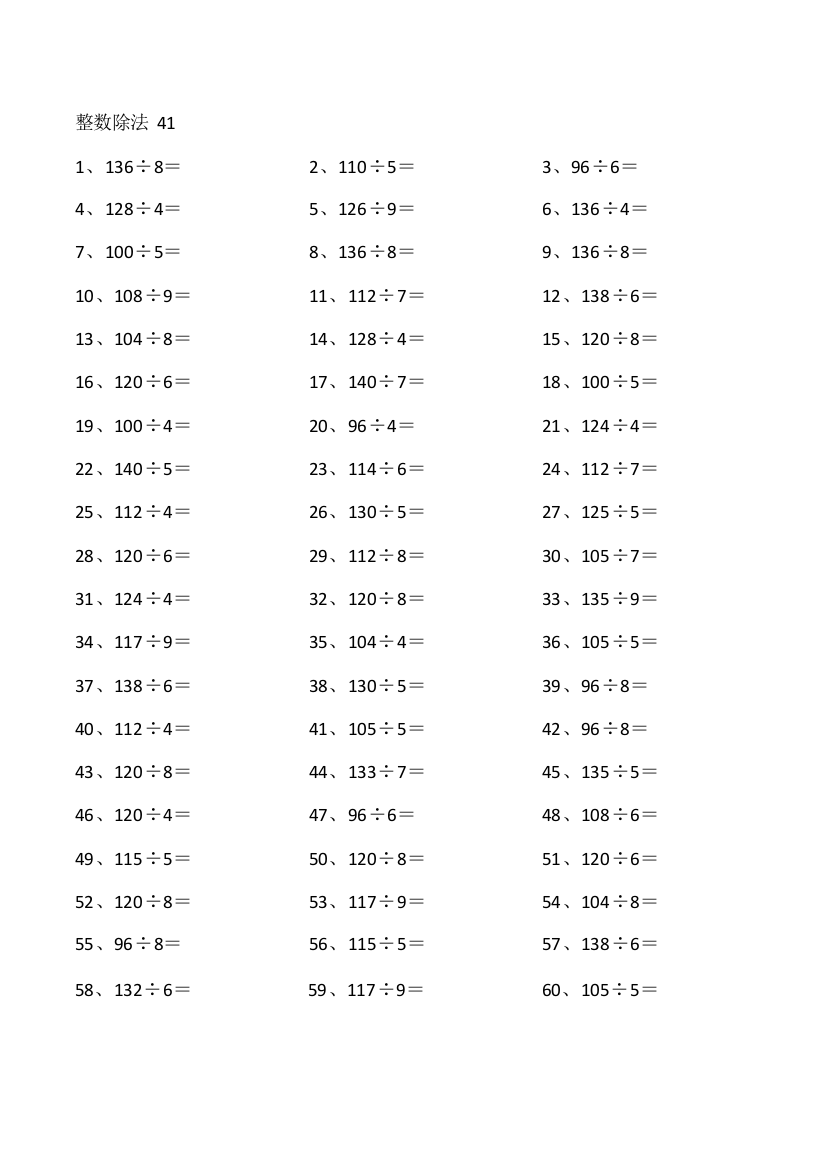 小学数学150以内÷1位第41-60篇