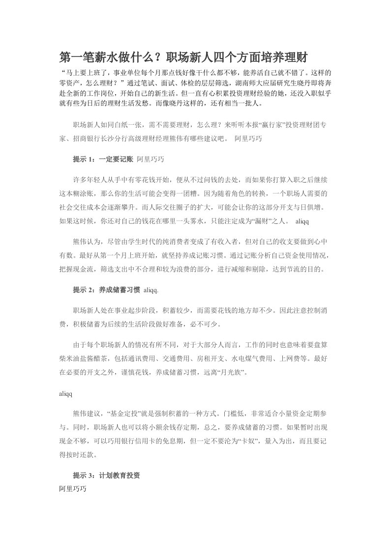 职业规划-第一笔薪水做什么，职场新人四个方面培养理财