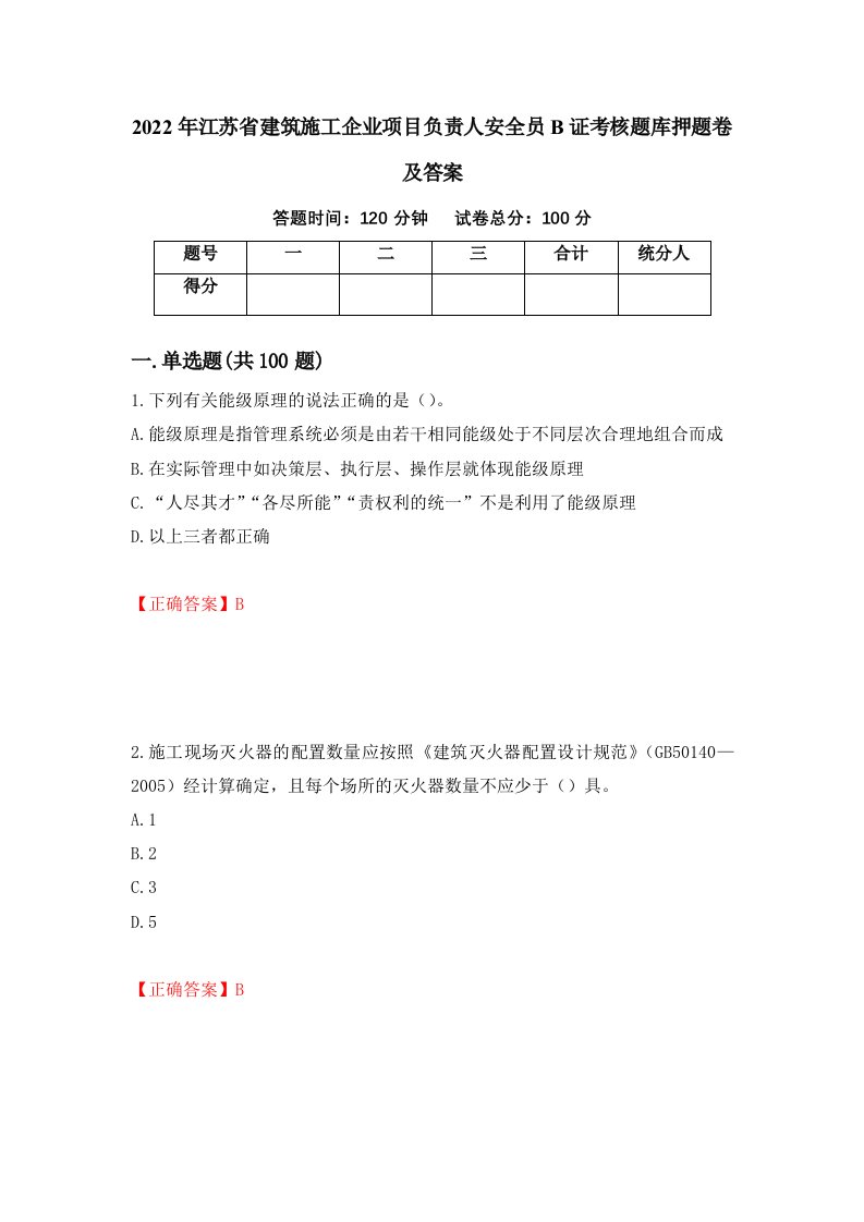 2022年江苏省建筑施工企业项目负责人安全员B证考核题库押题卷及答案第93期