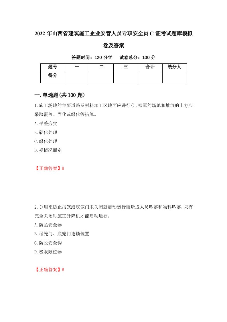 2022年山西省建筑施工企业安管人员专职安全员C证考试题库模拟卷及答案11