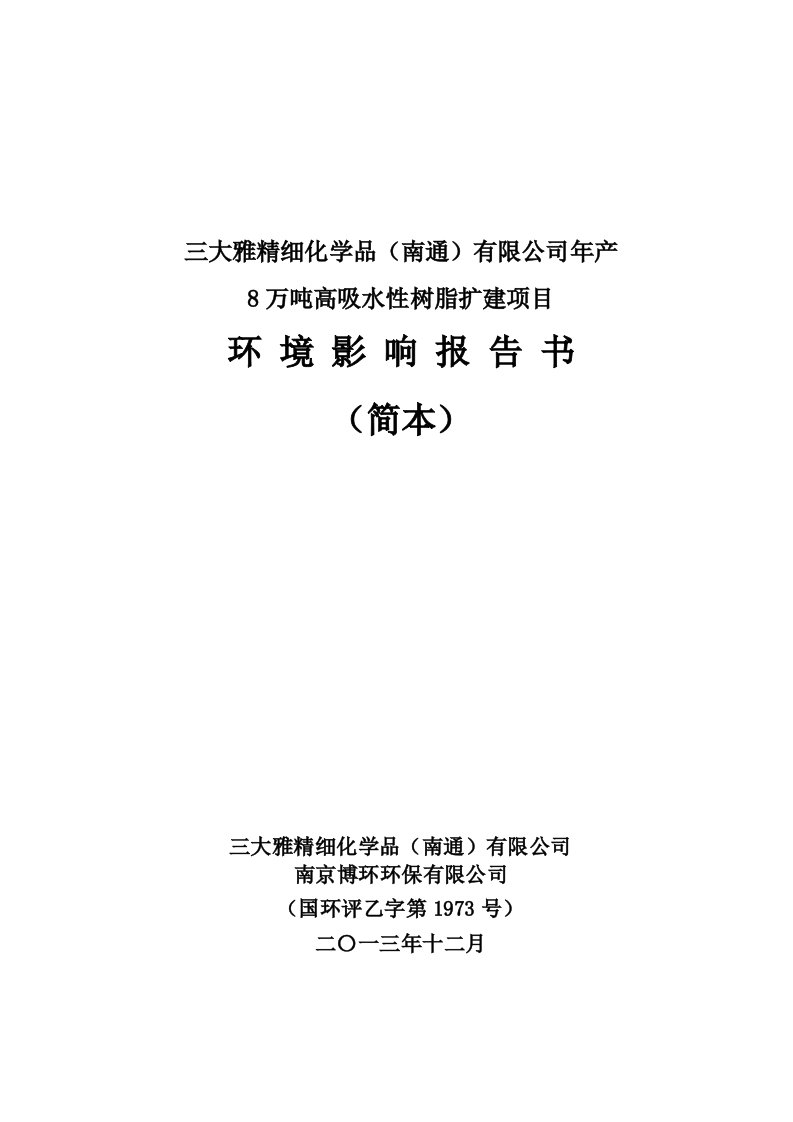 三大雅精细化学品南通有限公司年产8万吨高吸水性树脂扩建项目环境影响报告书