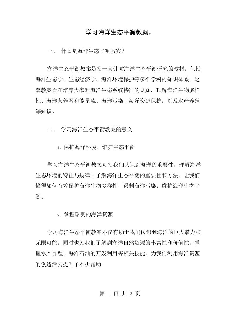 学习海洋生态平衡教案