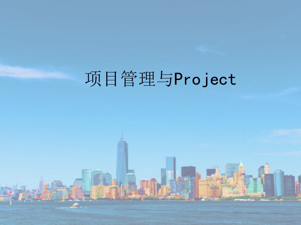 项目管理与Project讲义