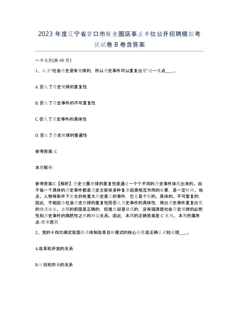 2023年度辽宁省营口市鲅鱼圈区事业单位公开招聘模拟考试试卷B卷含答案