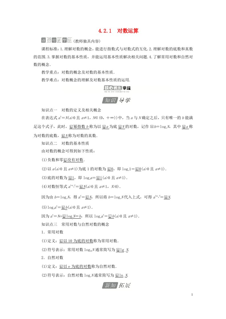 2023新教材高中数学第四章指数函数对数函数与幂函数4.2对数与对数函数4.2.1对数运算导学案新人教B版必修第二册