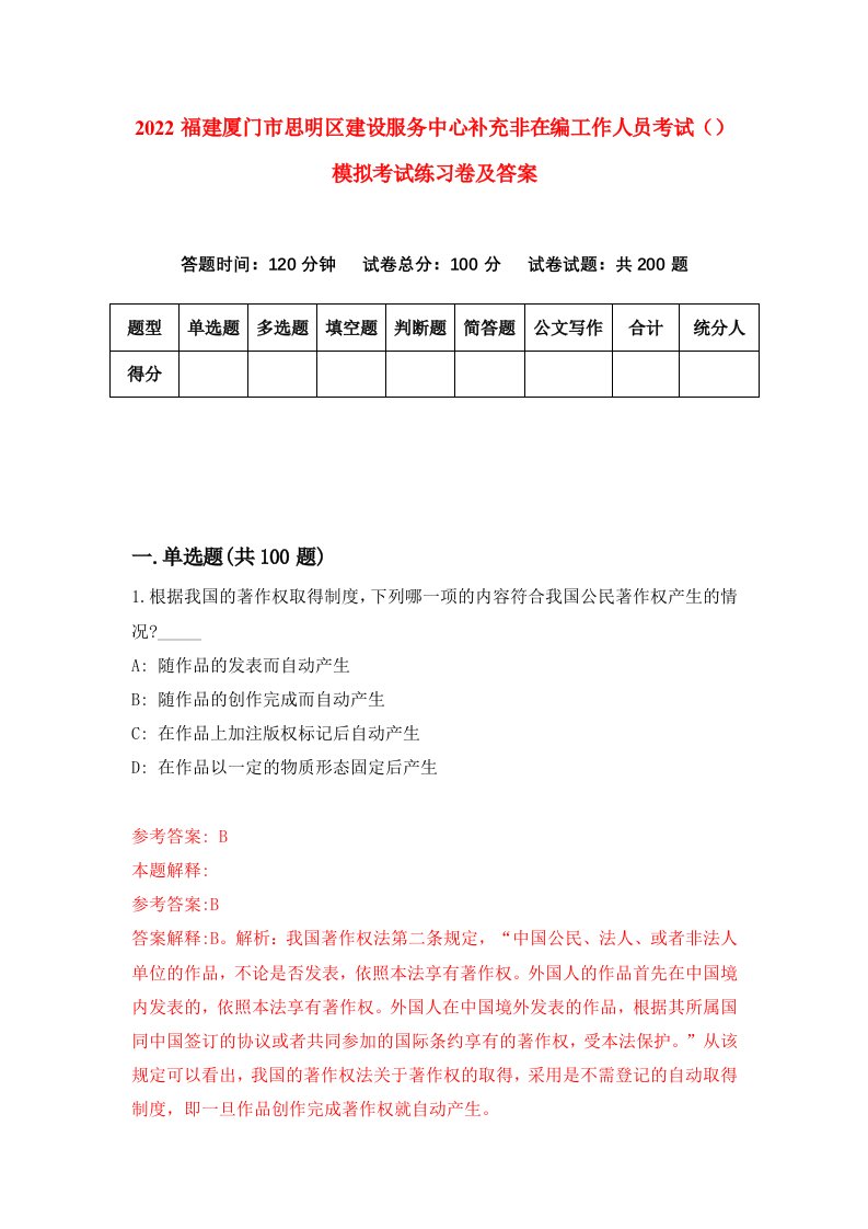 2022福建厦门市思明区建设服务中心补充非在编工作人员考试模拟考试练习卷及答案第2版