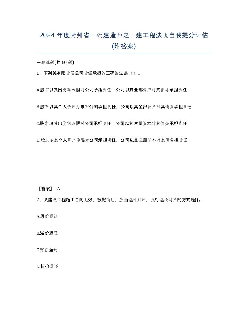 2024年度贵州省一级建造师之一建工程法规自我提分评估附答案