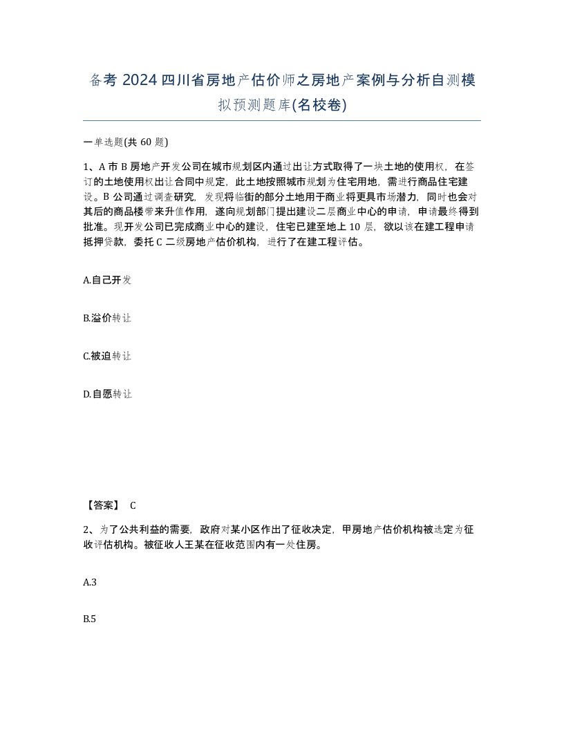 备考2024四川省房地产估价师之房地产案例与分析自测模拟预测题库名校卷