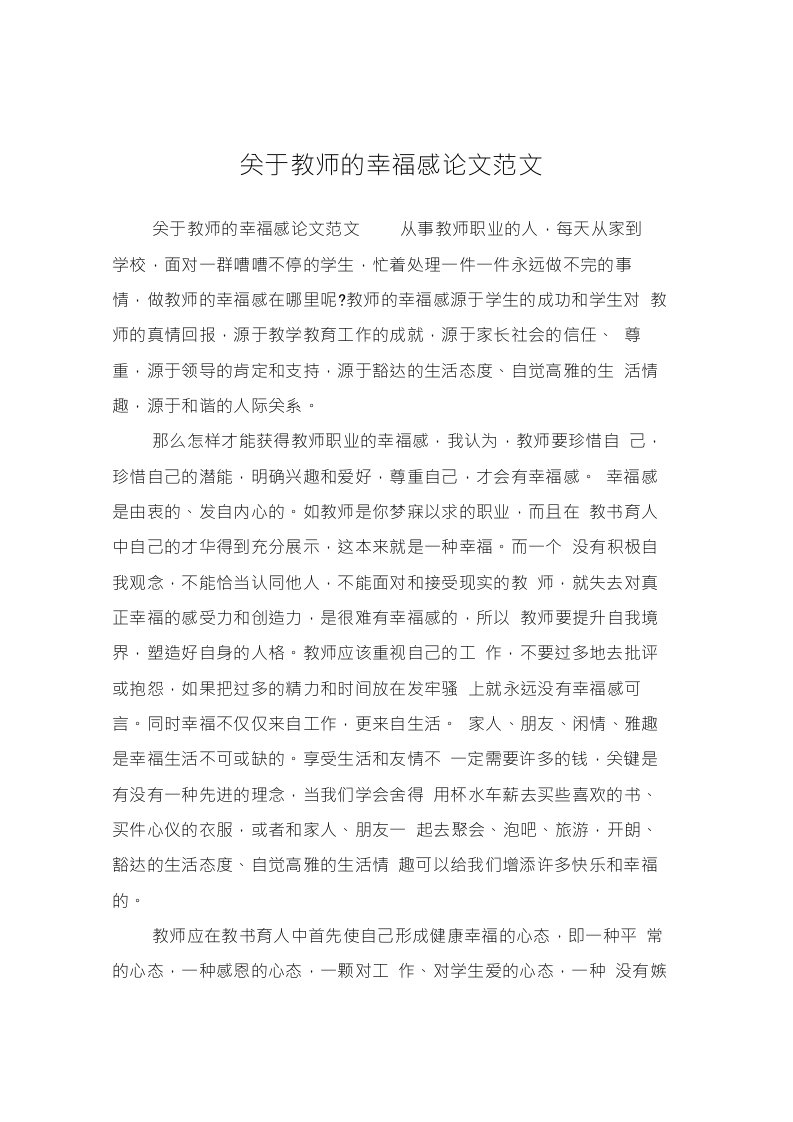 关于教师的幸福感论文范文