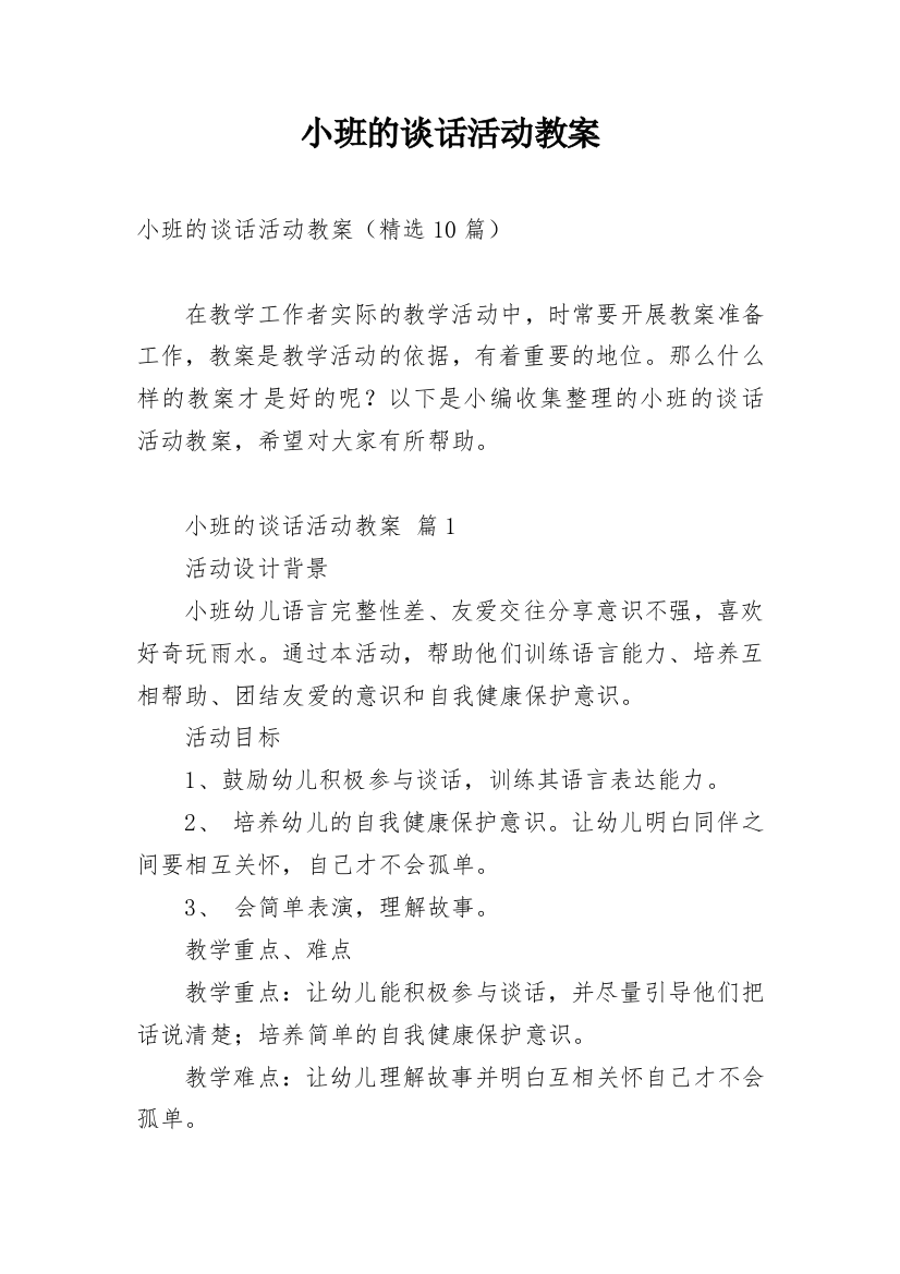 小班的谈话活动教案