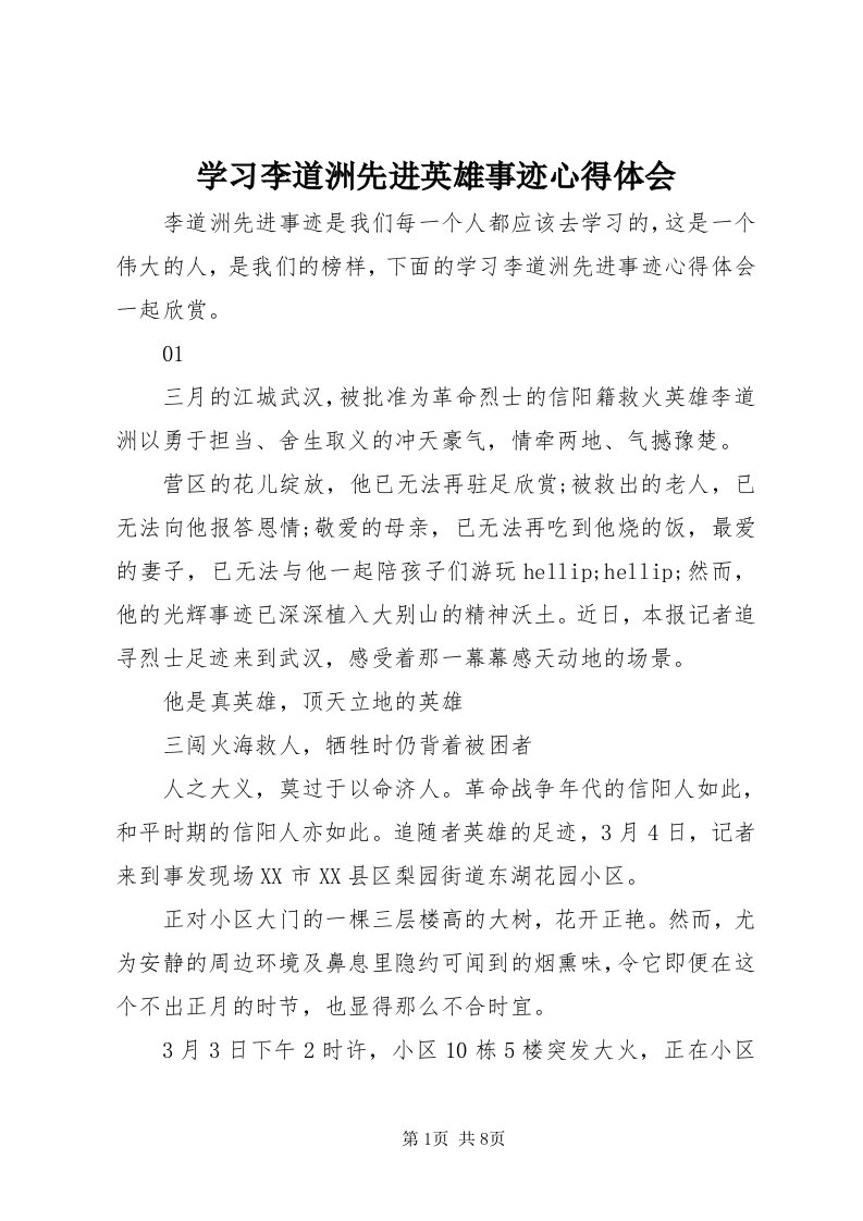 7学习李道洲先进英雄事迹心得体会