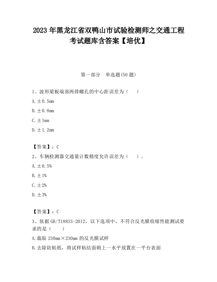 2023年黑龙江省双鸭山市试验检测师之交通工程考试题库含答案【培优】