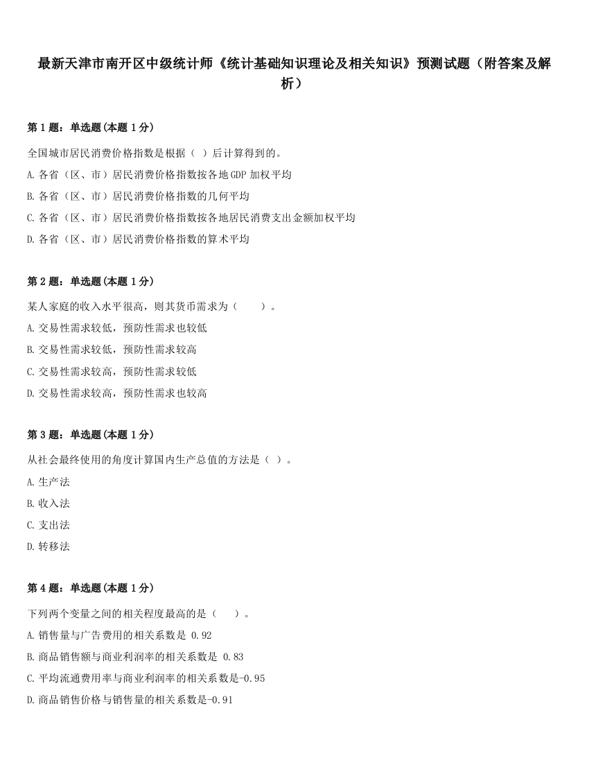 最新天津市南开区中级统计师《统计基础知识理论及相关知识》预测试题（附答案及解析）